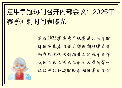 意甲争冠热门召开内部会议：2025年赛季冲刺时间表曝光