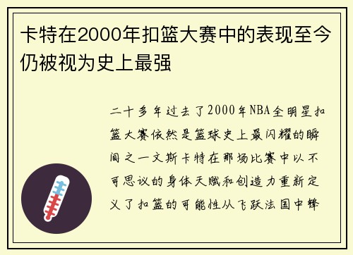 卡特在2000年扣篮大赛中的表现至今仍被视为史上最强