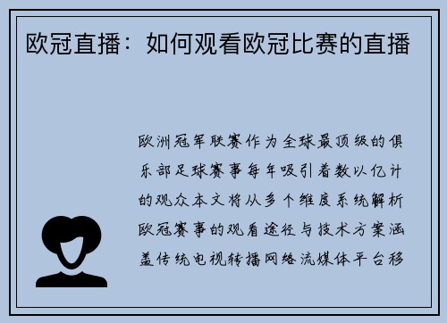 欧冠直播：如何观看欧冠比赛的直播