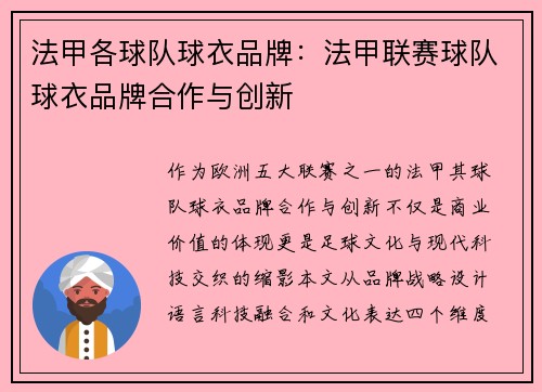 法甲各球队球衣品牌：法甲联赛球队球衣品牌合作与创新