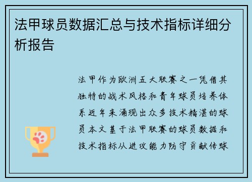 法甲球员数据汇总与技术指标详细分析报告