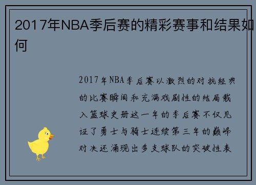 2017年NBA季后赛的精彩赛事和结果如何