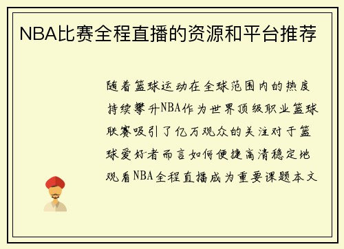 NBA比赛全程直播的资源和平台推荐
