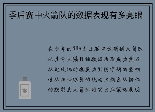 季后赛中火箭队的数据表现有多亮眼