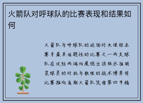 火箭队对呼球队的比赛表现和结果如何