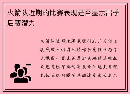 火箭队近期的比赛表现是否显示出季后赛潜力