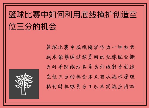 篮球比赛中如何利用底线掩护创造空位三分的机会