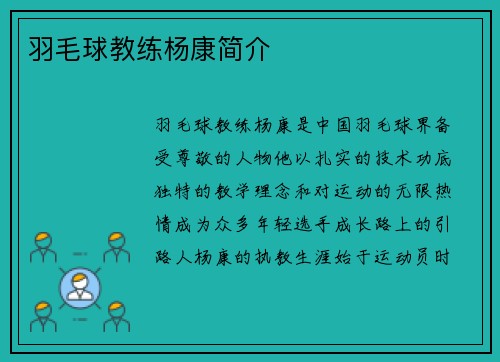 羽毛球教练杨康简介