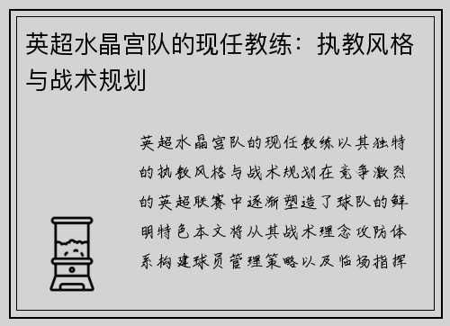 英超水晶宫队的现任教练：执教风格与战术规划