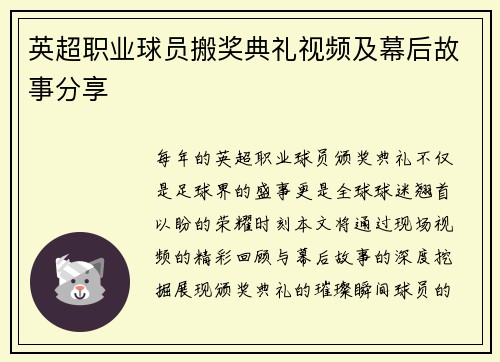 英超职业球员搬奖典礼视频及幕后故事分享