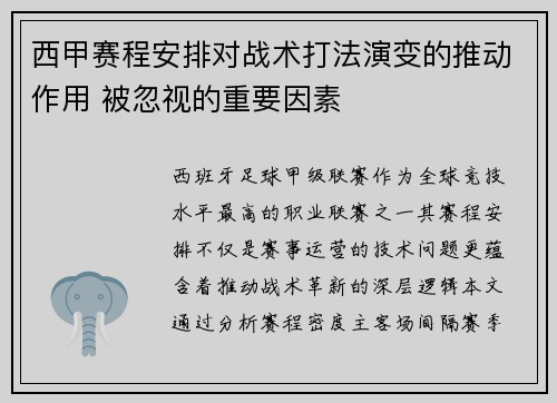 西甲赛程安排对战术打法演变的推动作用 被忽视的重要因素