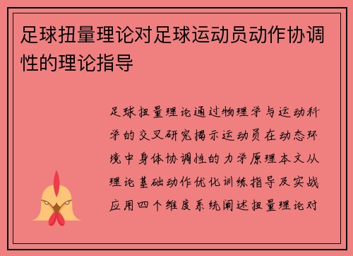 足球扭量理论对足球运动员动作协调性的理论指导