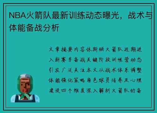 NBA火箭队最新训练动态曝光，战术与体能备战分析