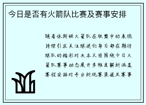 今日是否有火箭队比赛及赛事安排