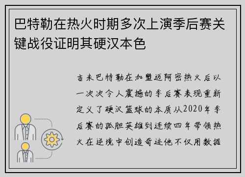 巴特勒在热火时期多次上演季后赛关键战役证明其硬汉本色