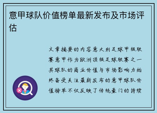 意甲球队价值榜单最新发布及市场评估