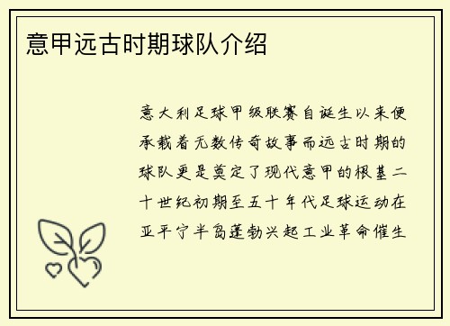 意甲远古时期球队介绍