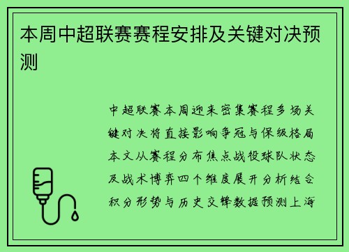 本周中超联赛赛程安排及关键对决预测