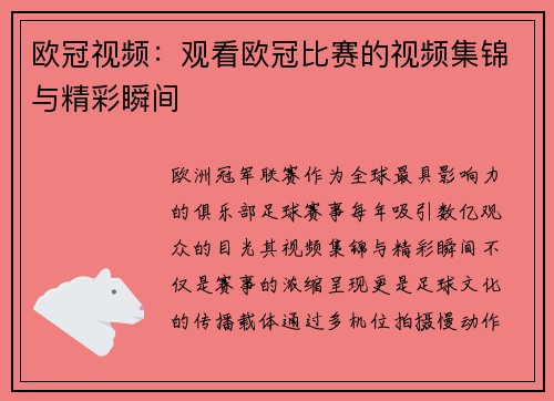 欧冠视频：观看欧冠比赛的视频集锦与精彩瞬间