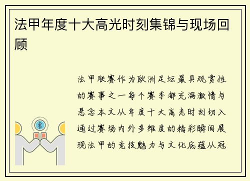 法甲年度十大高光时刻集锦与现场回顾
