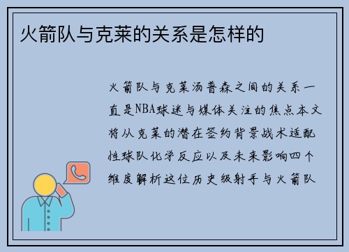 火箭队与克莱的关系是怎样的